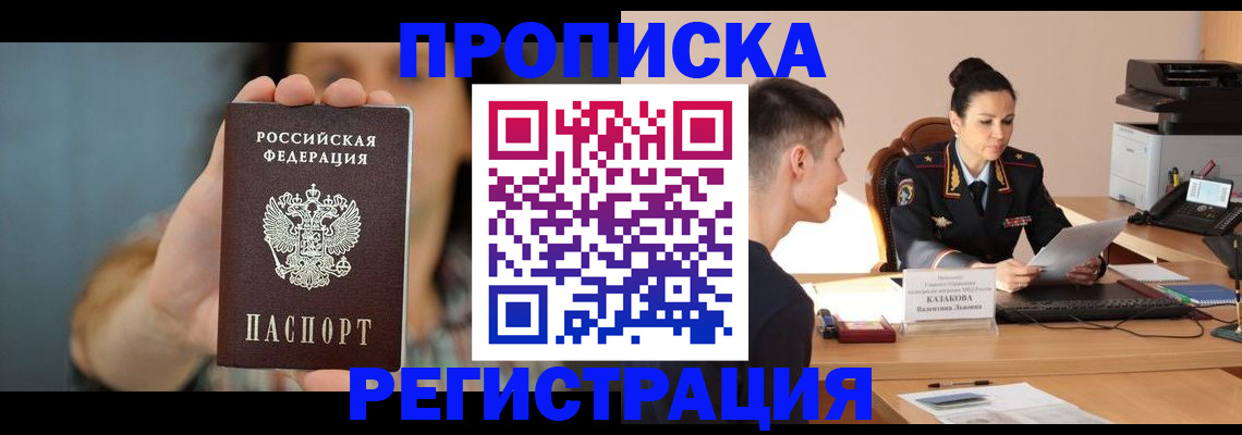 прописка регистрация в Мытищах