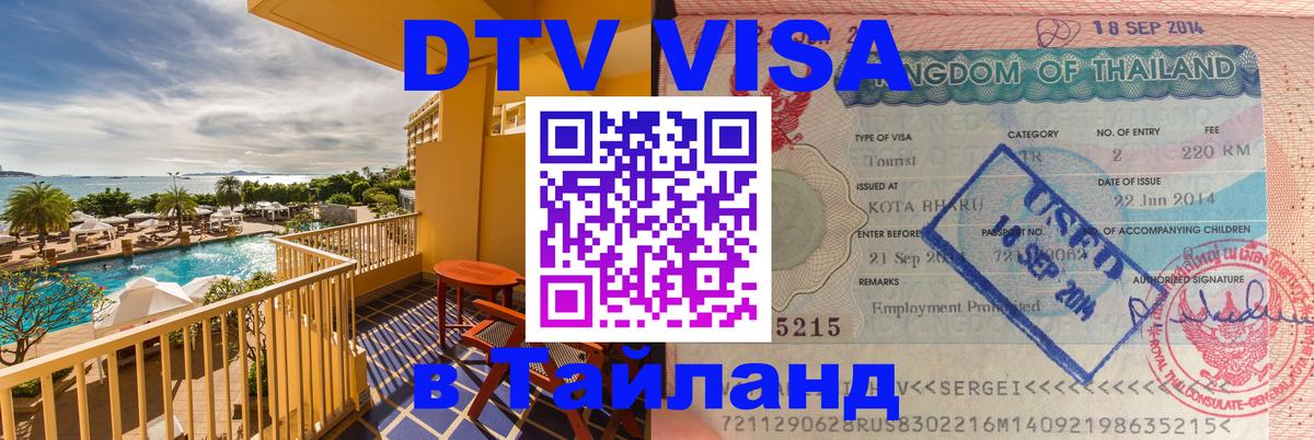 ДТВ VISA Тайланд для фрилансеров 