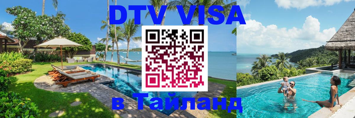 Купить DTV визу в Таиланд Мытищи 